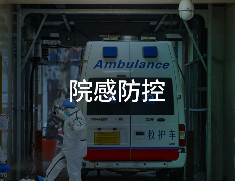 江西省120急救洗消中心AIoT消殺系統(tǒng)