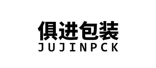 俱進(jìn)包裝